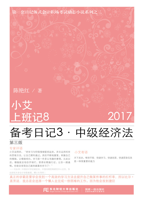 小艾上班记：8：备考日记：3：中级经济法：2017 陈艳红  中级会计职