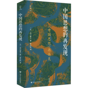 中国思想 全新正版 再发现 日 社 沟口雄三著9787220137648四川人民出版 国图书店