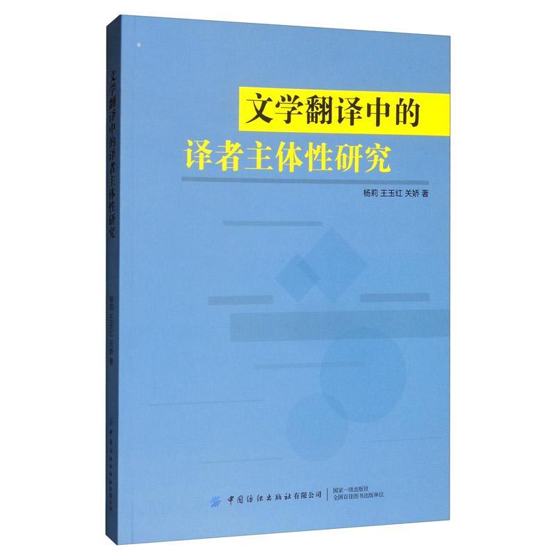 全新正版 文学翻译中的译者主体研究杨莉中国纺织出版社 现货 书籍/杂志/报纸 行业/职业英语 原图主图