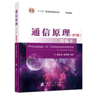 【国图书店】全新正版通信原理精编本樊昌信、曹丽娜9787118112276国防工业出版社