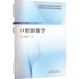 【国图书店】全新正版口腔影像学安厚鹏,吕波 主编 编9787513298049