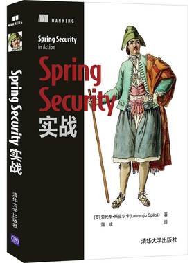 国图书店正版 SpringSecurity实战 [罗马尼亚]劳伦斯·斯皮尔卡（Lauren?iu Spilc?）著 蒲成 译 9787302594246 清华大学出版社