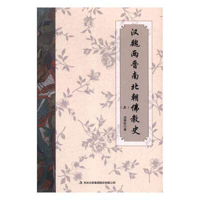 全新正版 汉魏两晋南北朝教史(全两册)金启华注凤凰出版社教史中国汉代现货