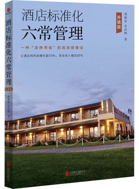 【国图书店】全新正版酒店标准化六常管理 升级版邵德春  袁武刚9787559627384北京联合出版有限公司