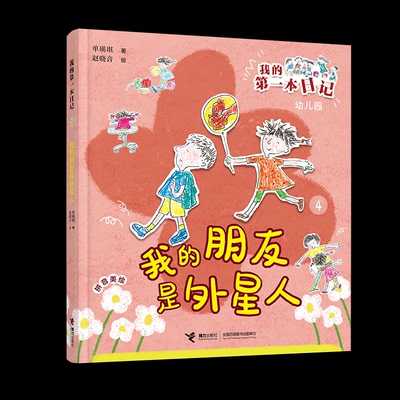 【国图书店】全新正版我的朋友是外星人/我的本日记·幼儿园里趣事多单瑛琪 著9787544889308