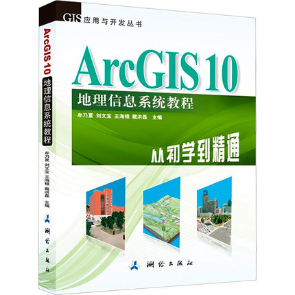 【国图书店】全新正版ArcGIS 10 地理信息系统教程 从初学到精通牟乃夏 编9787503025020测绘出版社
