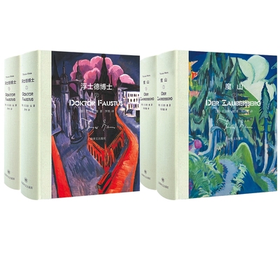 【国图书店】魔山+浮士德博士(德)托马斯·曼|译者:钱鸿嘉9787532799466全新正版