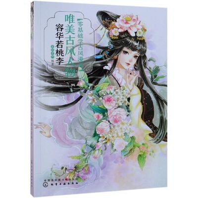 全新正版 零基础学古风漫画-唯美古风人物:容华若桃李蜜桃老师化学工业出版社漫画人物画技法现货