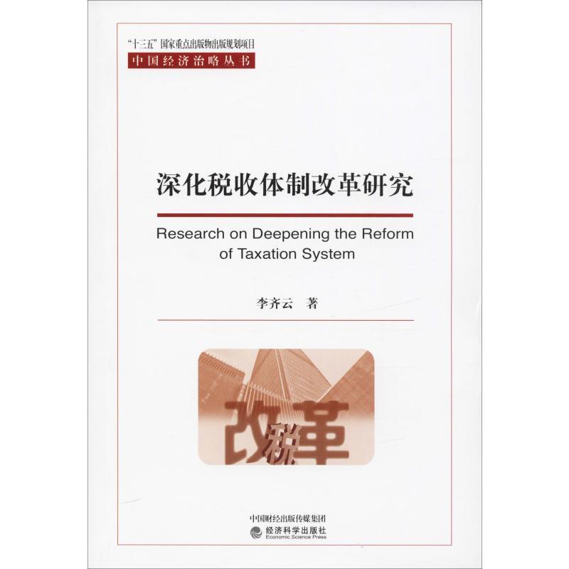 全新正版深化税收改革研究李齐云经济科学出版社税收改革研究中国现货