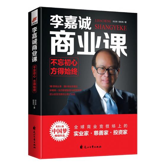 李嘉诚商业课:不忘初心，方得始终刘志则经营管理书籍国家图书馆书店正版