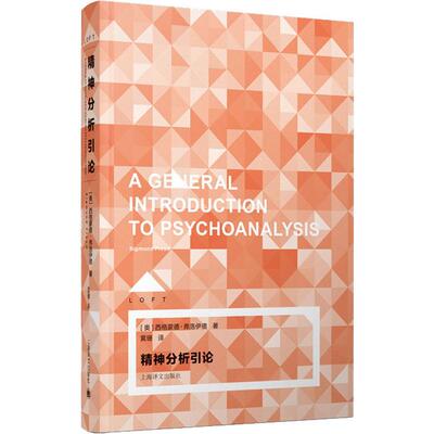 国图书店正版 精神分析引论 (奥)西格蒙德·弗洛伊德(Sigmund Freud) 9787532782000 上海译文出版社