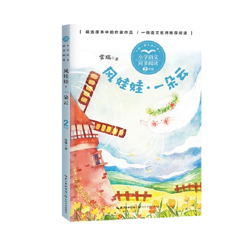 【国图书店】全新正版风娃娃·一朵云 常瑞常瑞 著9787570221271长江文艺出版社