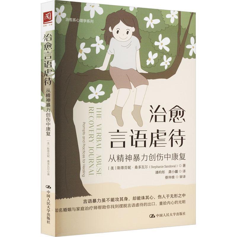 全新正版 言语虐待:从精神创伤中康复:prompts and practices for healing斯蒂芬妮·桑多瓦尔中国人民大学出版社有限公司 现货 书籍/杂志/报纸 心理学 原图主图