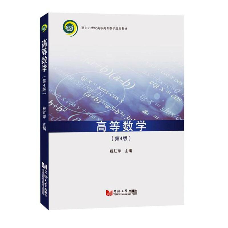 全新正版 高等数学程红萍同济大学出版社 现货 书籍/杂志/报纸 大学教材 原图主图