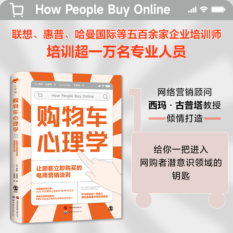 【国图书店】全新正版购物车心理学 让顾客立即购买的电商营销法则［印］西玛·古普塔（Seema Gupta）9787523201800