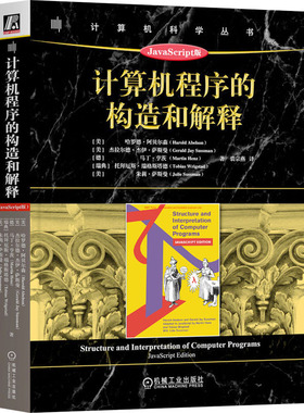 国图书店正版 计算机程序的构造和解释 JavaScript版 (美)哈罗德·阿贝尔森 等 著 朱劼 编 裘宗燕 译 9787111734635