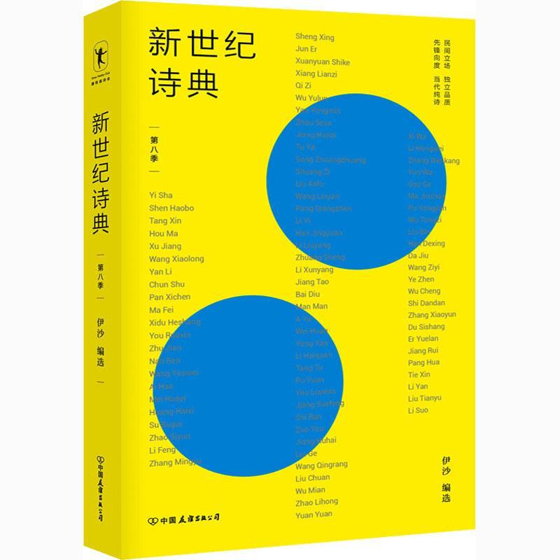 全新正版 新世纪诗典·第八季者_伊沙责_郎琪杰中国友谊出版公司诗集中国当代现货