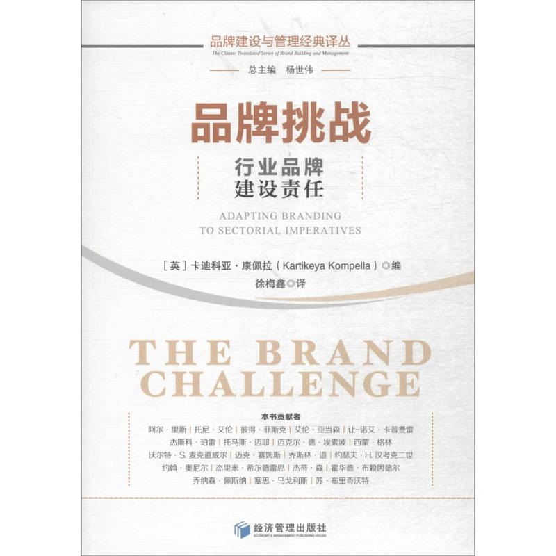 国图书店正版 品牌挑战:行业品牌建设责任:adapting branding to sectorial imperatives