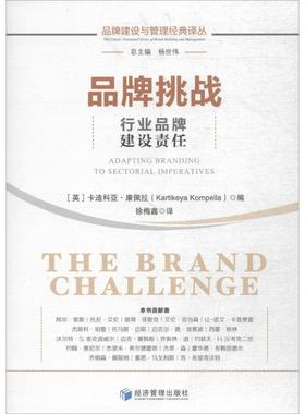 国图书店正版 品牌挑战:行业品牌建设责任:adapting branding to sectorial imperatives