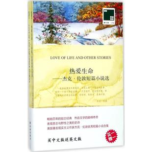 著;方华文 社有限公司 美 江苏译林出版 9787544770774 译 London Jack 杰克·伦敦 热爱生命 国图书店正版