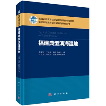 正版 福建典型滨海湿地 李荣冠 书店 海洋学书籍