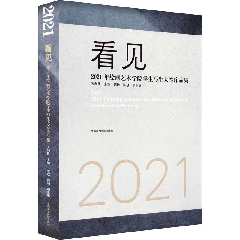 全新正版 看见：2021年绘画艺术学院学生写生大赛作品集：202