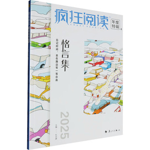 国图书店正版 疯狂阅读 年度特辑 4 格言集 2025 杜志建 编 9787580101617 漓江出版社