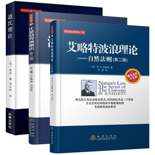 理论书籍 股票经典 投资理财 艾略特波浪理论 江恩趋势预测法 股票金融证券 道氏理论 全3册 股指期货零基础学炒股读物书籍