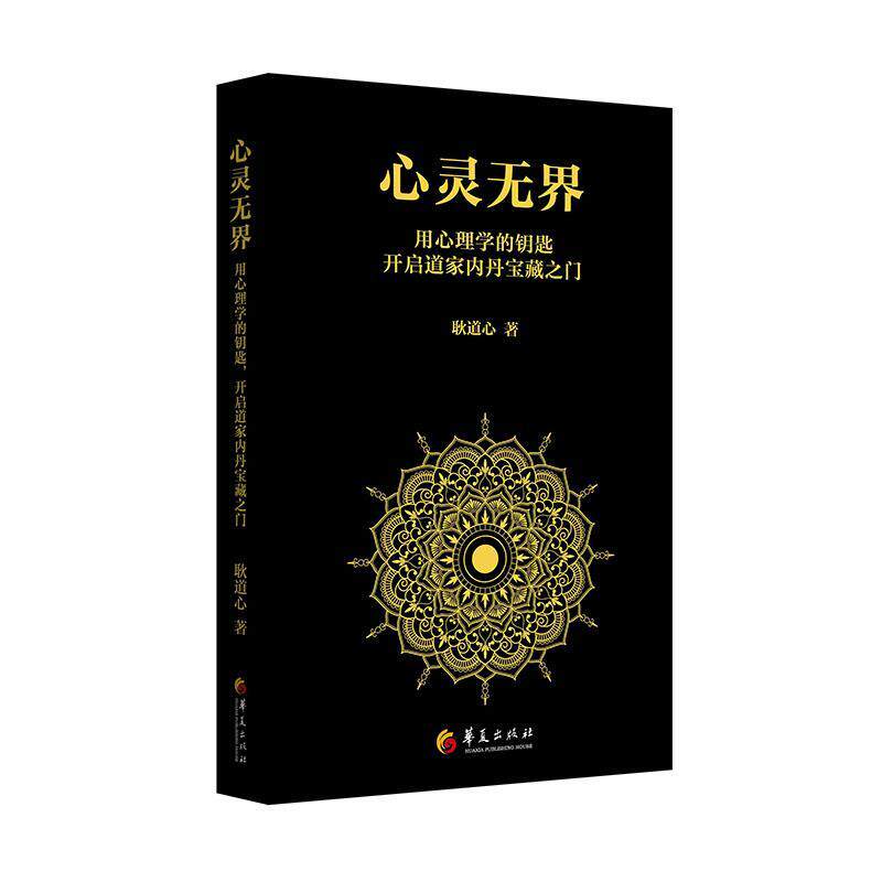全新正版 心灵无界:用心理学的钥匙开启道家内丹宝藏之门耿道心华夏出版社有限公司 现货高性价比高么？