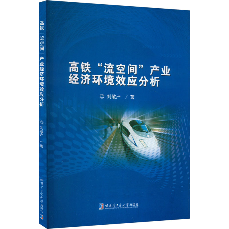 【国图书店】全新正版高铁“流空间”产业经济环境效应分析刘敬严著9787576717464哈尔滨工业大学出版社
