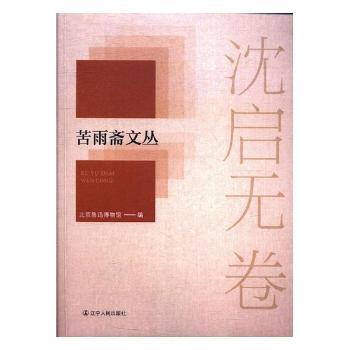国图书店正版 苦雨斋文丛：沈启无卷 北京鲁迅博物馆编 9787205065034 辽宁人民出版社
