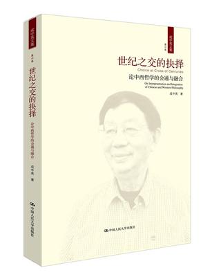 全新正版 世纪之交的抉择:论中西哲学的会通与融合(第六卷)成中英中国人民大学出版社比较哲学中国西方国家现货