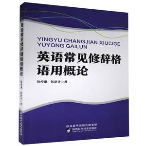 全新正版英语常见修辞格语用概论韩仲谦陕西科学技术出版社英语辞格研究现货