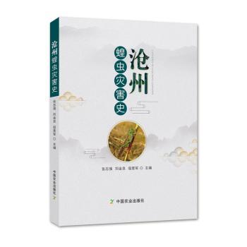 【国图书店】全新正版沧州蝗虫灾害史张志强，刘金良，寇奎军主编9787109236929中国农业出版社