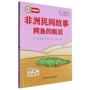【国图书店】全新正版民间故事 鳄鱼的眼泪本书编写组 著9787517611035