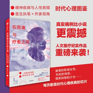 爱与救赎 社陈妙玲 在困境与疗愈之间 精神疾病 心理困惑 陈妙玲著 全新正版 精神科见习录 中信出版 关于生命 国图书店