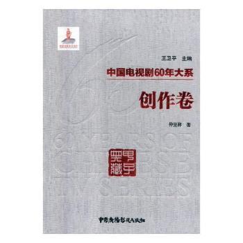 国图书店正版 中国电视剧60年大系-创作卷 仲呈祥,王卫平 9787504381446 中国广播影视出版社