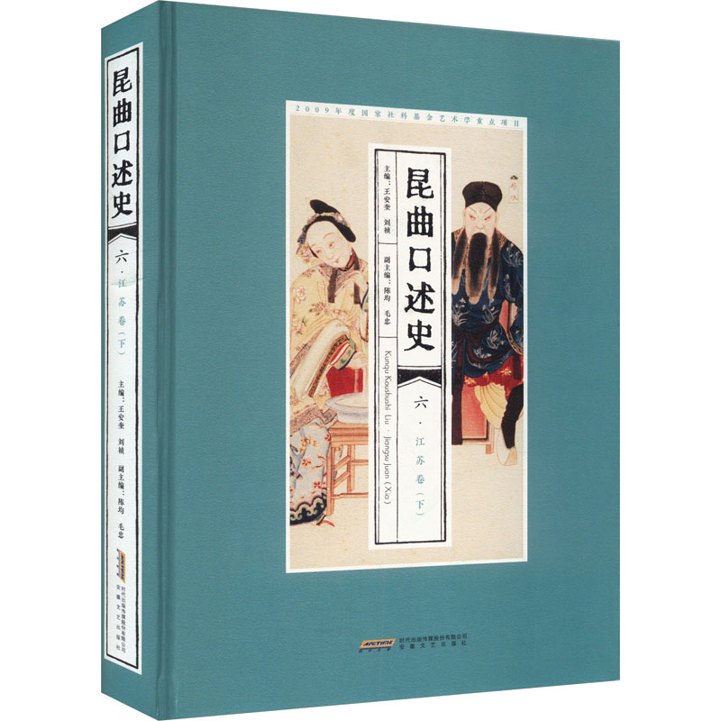 国图书店正版 昆曲口述史 6 江苏卷(下) 王安奎刘祯 9787539678160 安徽文艺出版社