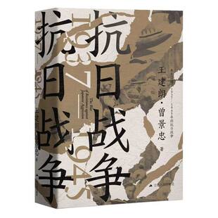 【国图书店】全新正版抗日战争1937—1945王建朗//曾景忠|9787214304247