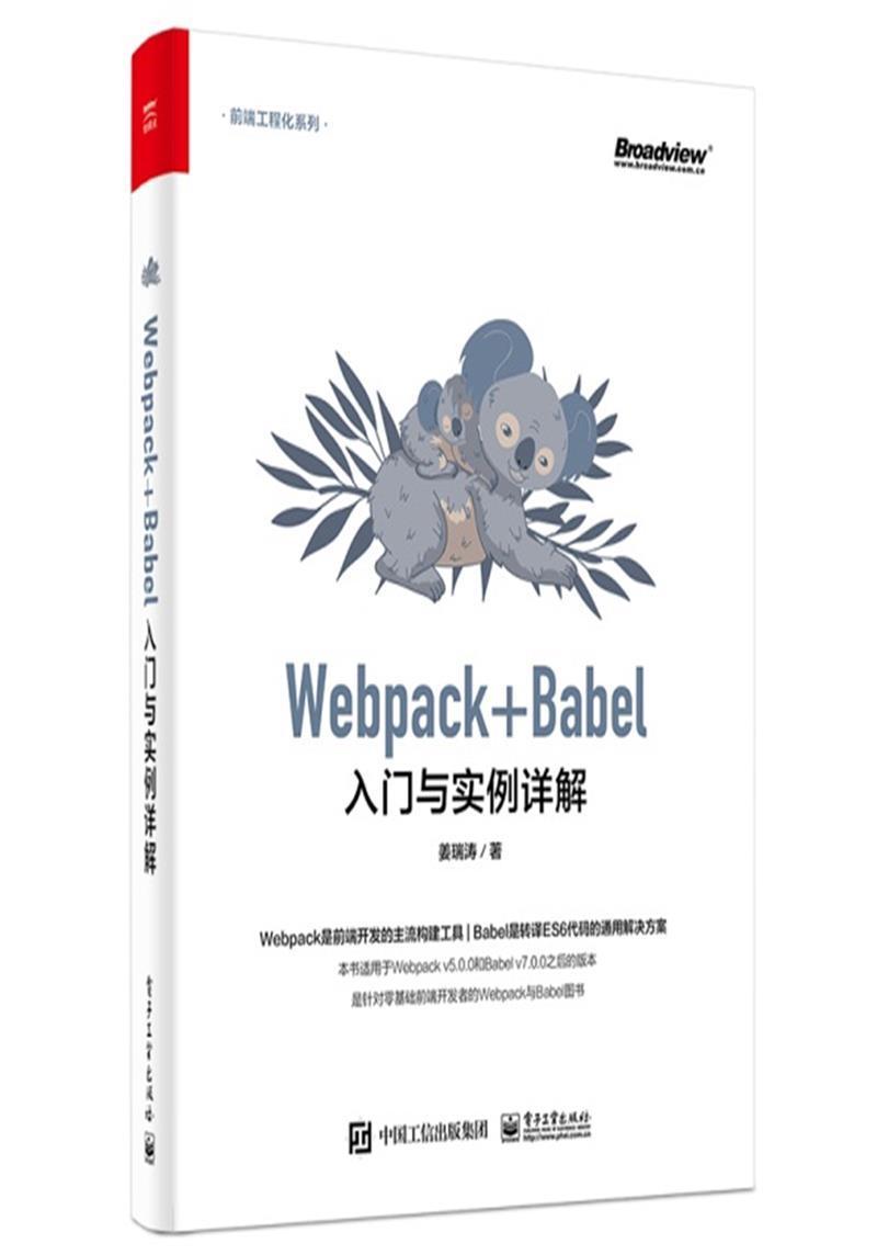 全新正版 Webpack+Babel入门与实例详解姜瑞涛电子工业出版社网