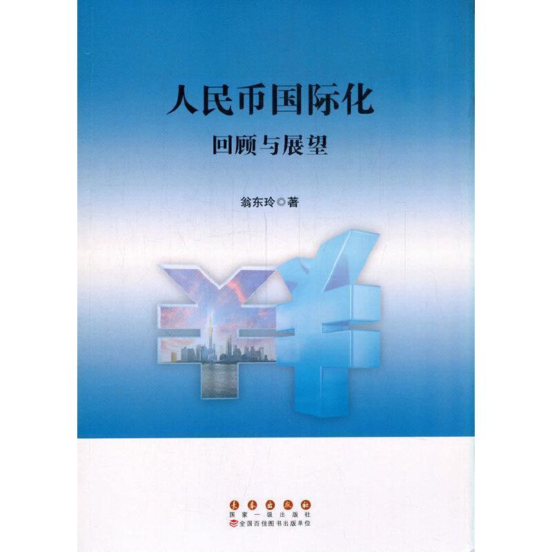 全新正版人民币化：回顾与展望翁东玲长春出版社人民币金融化研究现货