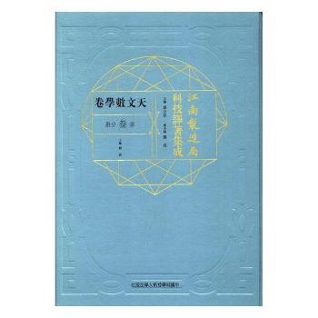 国图书店正版 江南制造局科技译著集成:第叁分册:3:天文数学卷 冯立昇主编 9787312038099 中国科学技术大学出版社