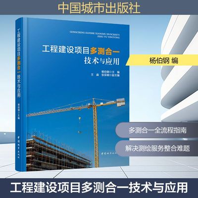 【国图书店】工程建设项目多测合一技术与应用杨伯钢 主编;王淼,张保钢 副主编 编9787507438925全新正版