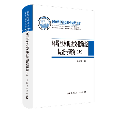 全新正版 环塔里木历史文化资源调查与研究张安福上海人民出版社塔里木河流域文化遗产资产调查现货