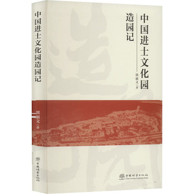 正版 中国进士文化园造园记 郭丽文 9787521915020 中国林业出版社