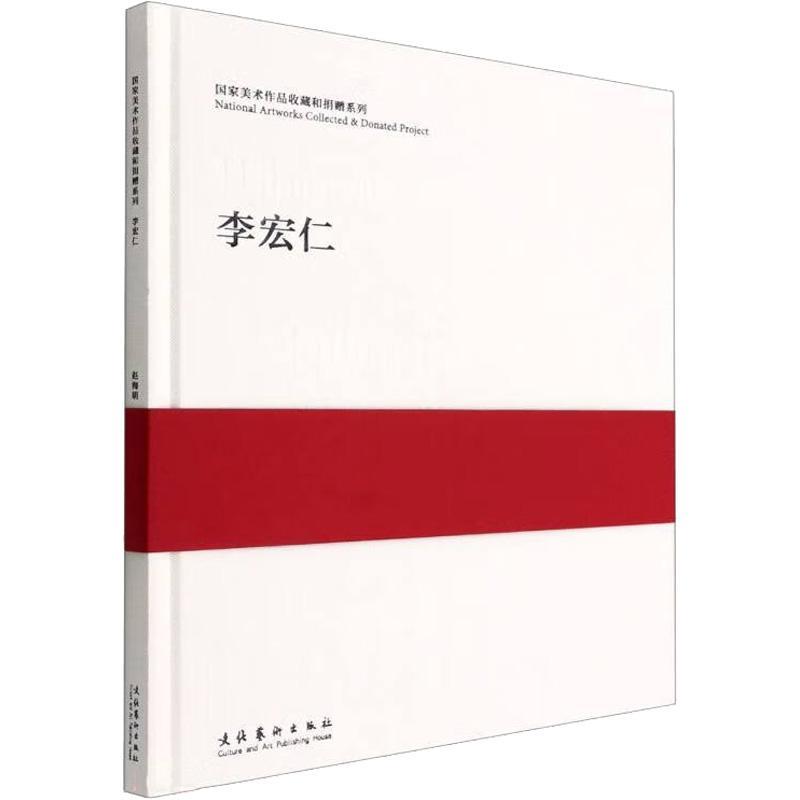 全新正版 李宏仁(精)文化艺术出版社 现货 书籍/杂志/报纸 收藏鉴赏 原图主图