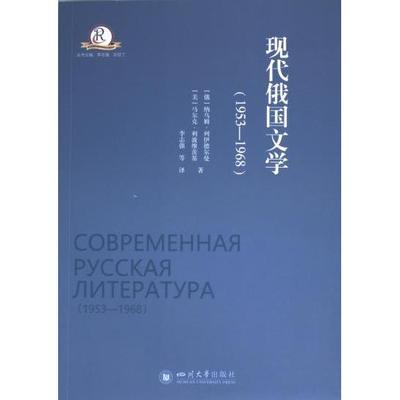 国图书店正版 现代俄国文学 (俄) 纳乌姆·列伊德尔曼, (美) 马尔克·利波维茨基著 9787569060850 四川大学出版社
