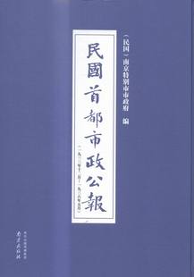 民国都市政公报 南京特别市市政府 三六——一六五期 南京市 书店 正版 史家名著书籍 一九三三年十二月——一九三六年五月