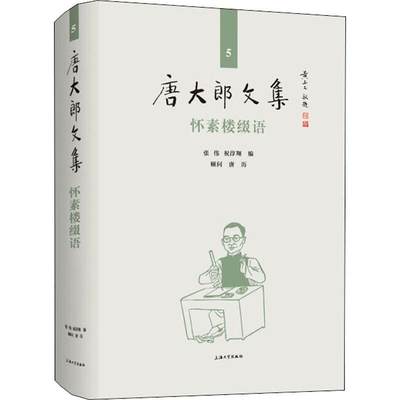 全新正版 怀素楼缀语(精)/唐大郎文集者_张伟祝淳翔责_黄晓彦上海大学出版社散文集中国现代现货