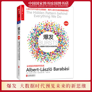 爆发 大数据时代预见未来的新思维 巴拉巴西超越黑天鹅新书 逻辑思维罗振宇 人类行为背后隐藏的模式 颠覆黑天鹅经济学网络书籍